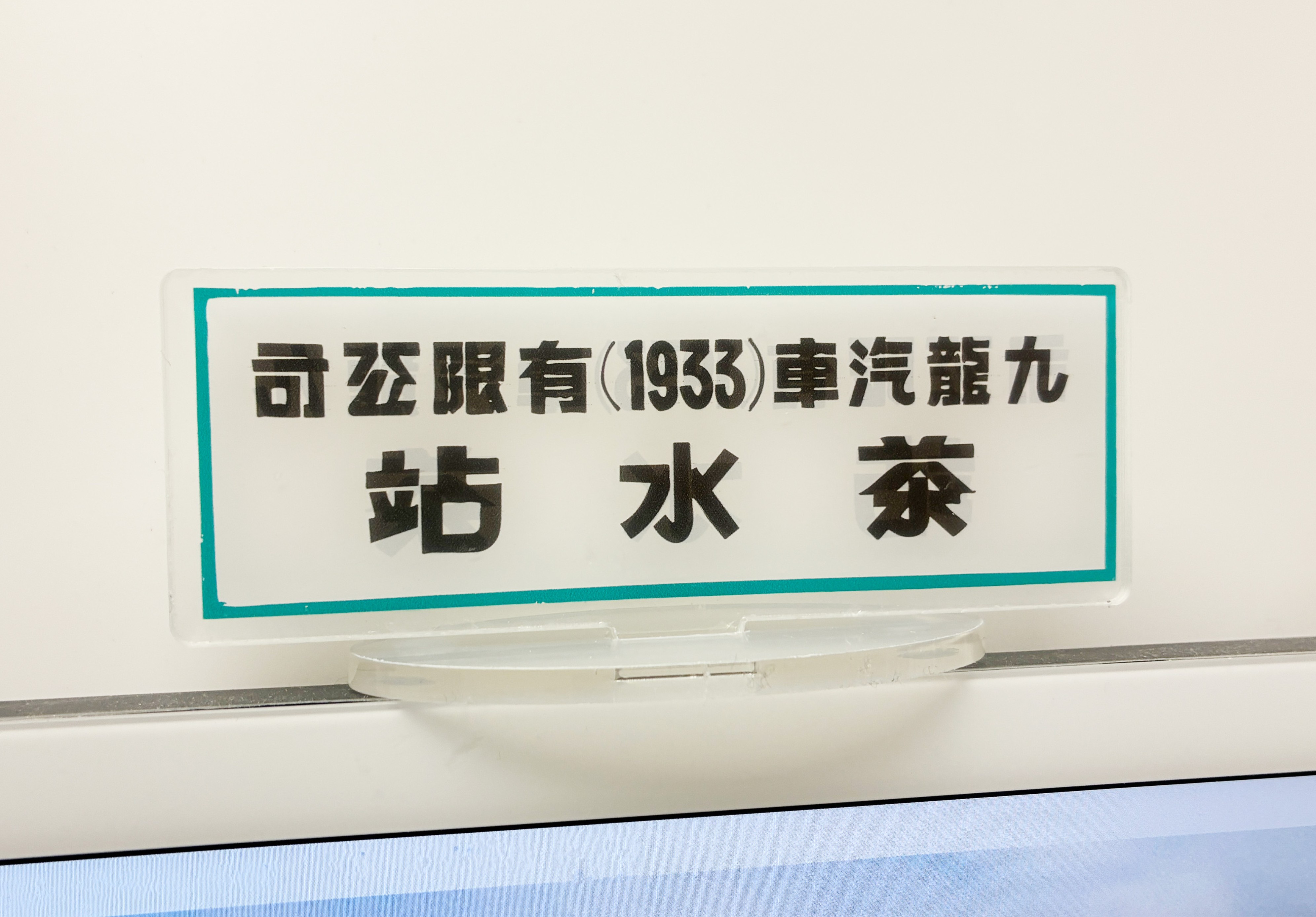 【額装】廣田 政生 The Kowloon Motor Bus Co. (1933) Ltd 九龍巴士(一九三三)